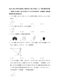 2021-2022学年江西省上饶市余干县八年级（上）期中数学试卷