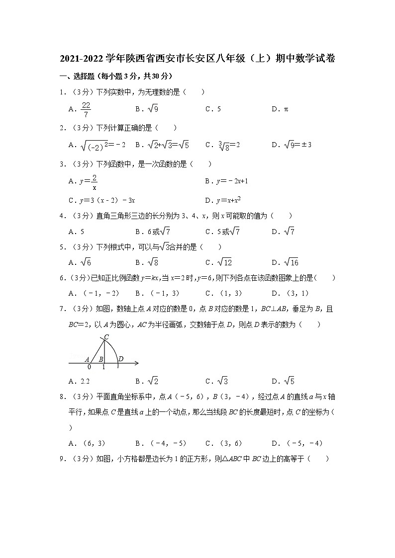 2021-2022学年陕西省西安市长安区八年级（上）期中数学试卷第1页
