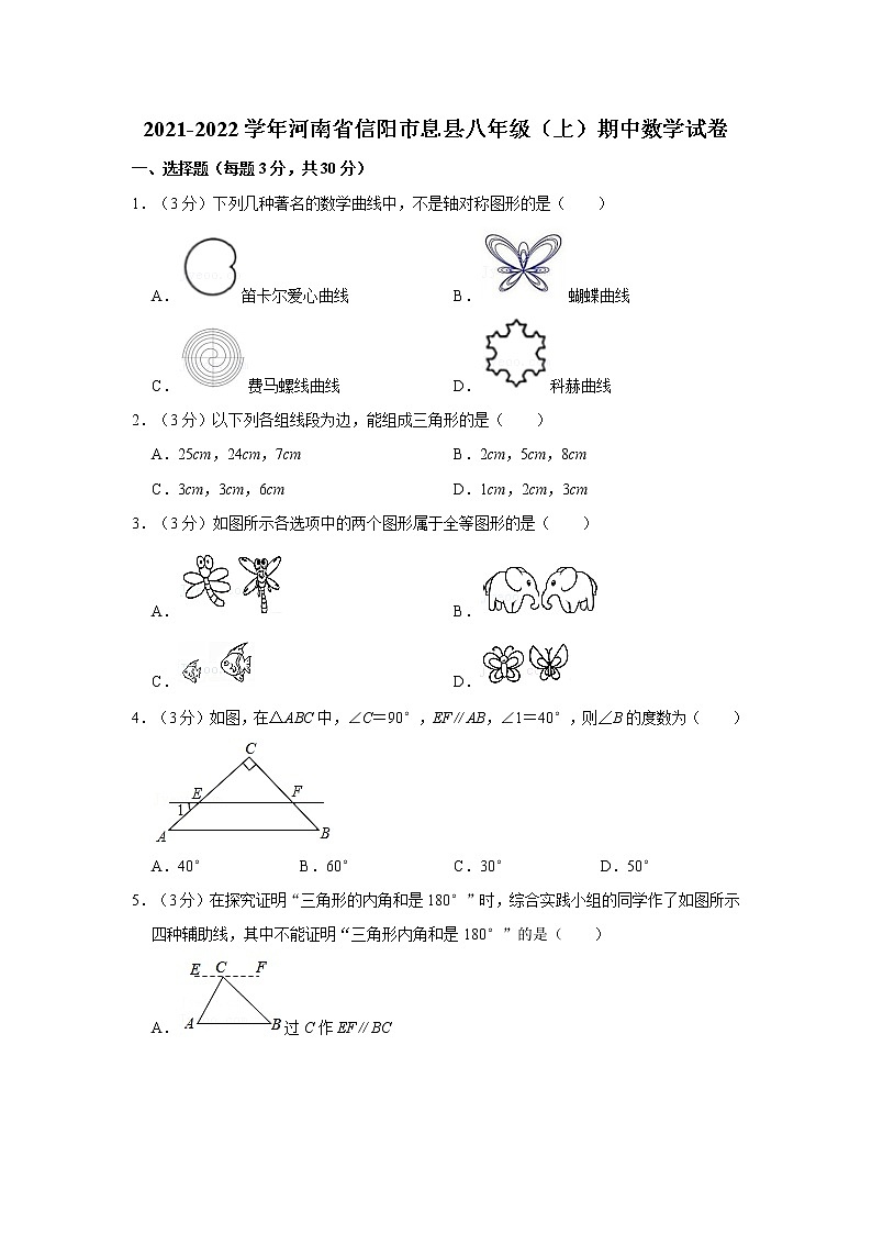 2021-2022学年河南省信阳市息县八年级（上）期中数学试卷01