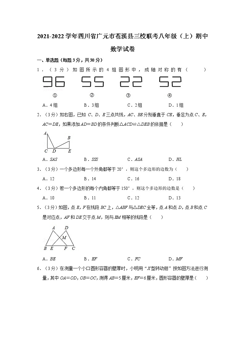 2021-2022学年四川省广元市苍溪县三校联考八年级（上）期中数学试卷01