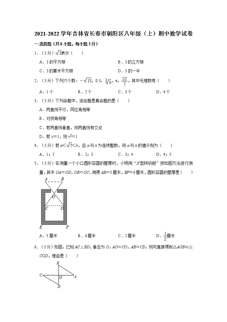 2021-2022学年吉林省长春市朝阳区八年级（上）期中数学试卷   解析版01