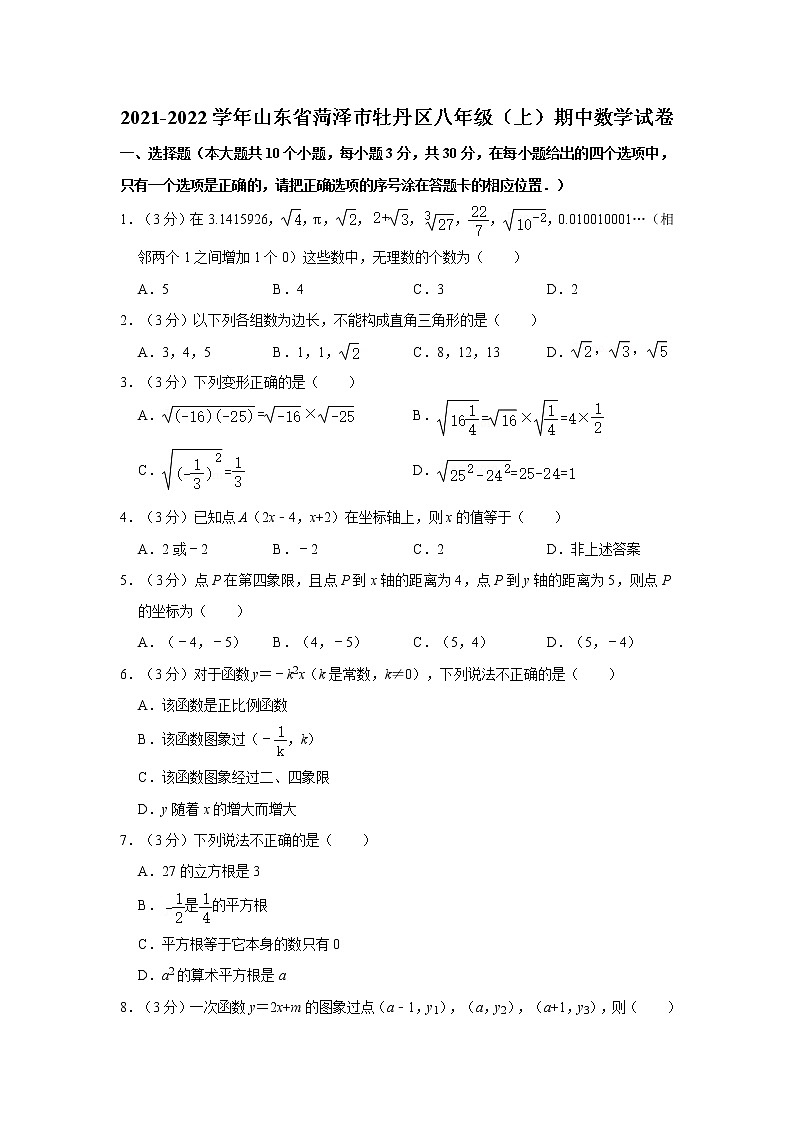 2021-2022学年山东省菏泽市牡丹区八年级（上）期中数学试卷01