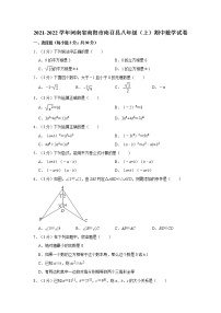 2021-2022学年河南省南阳市南召县八年级（上）期中数学试卷