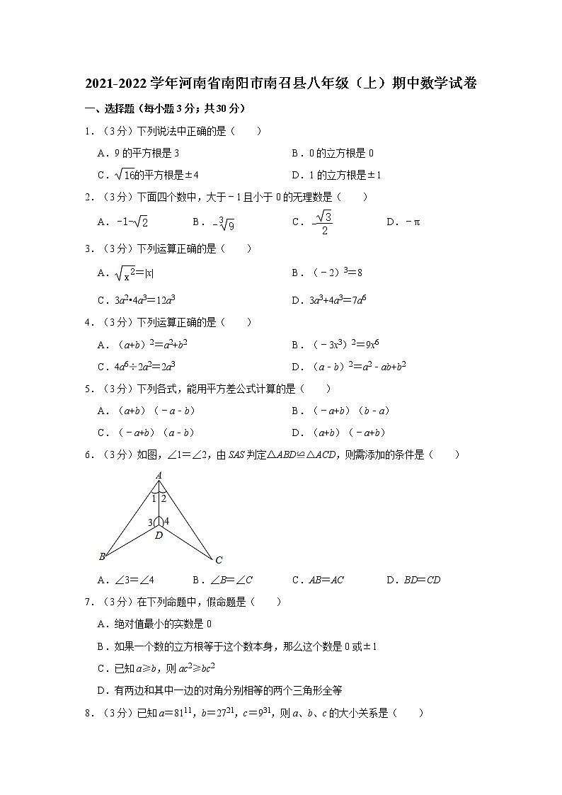 2021-2022学年河南省南阳市南召县八年级（上）期中数学试卷01