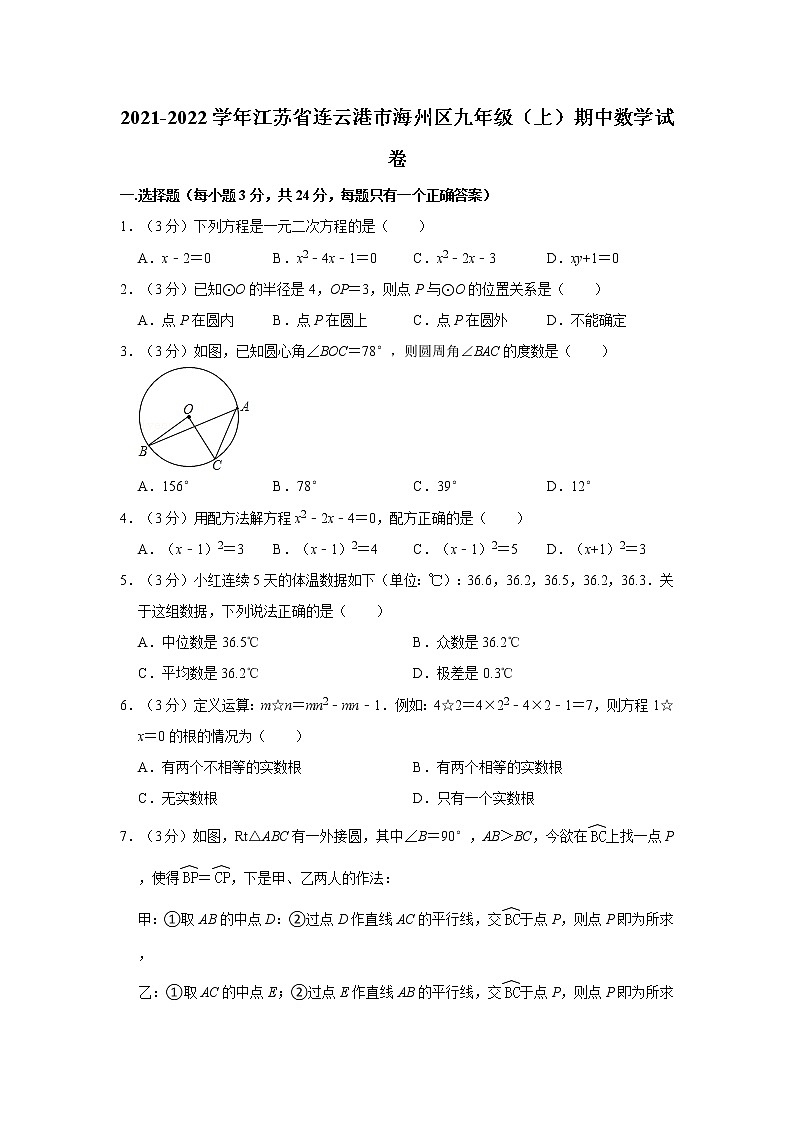 2021-2022学年江苏省连云港市海州区九年级（上）期中数学试卷第1页