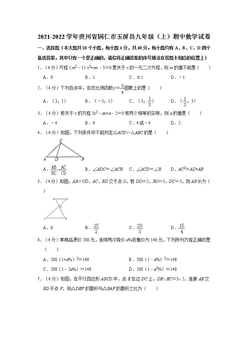 2021-2022学年贵州省铜仁市玉屏县九年级（上）期中数学试卷01