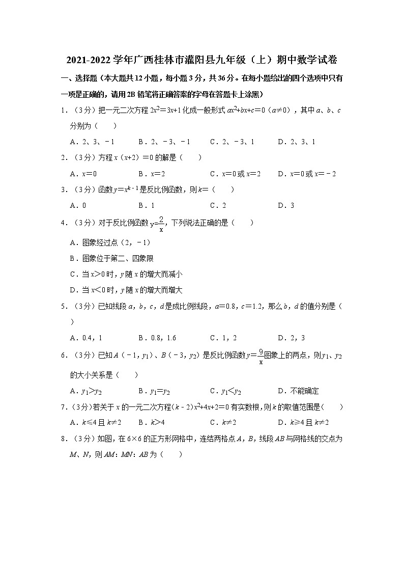 2021-2022学年广西桂林市灌阳县九年级（上）期中数学试卷第1页