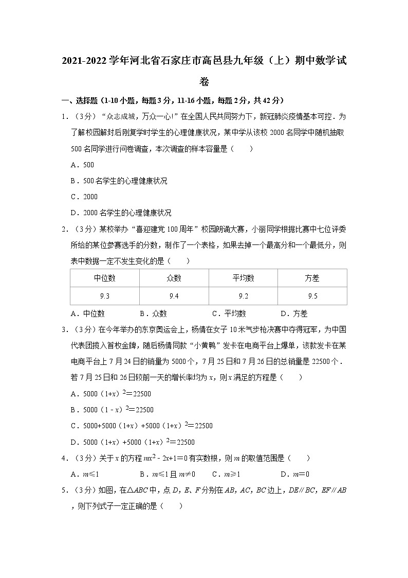 2021-2022学年河北省石家庄市高邑县九年级（上）期中数学试卷01
