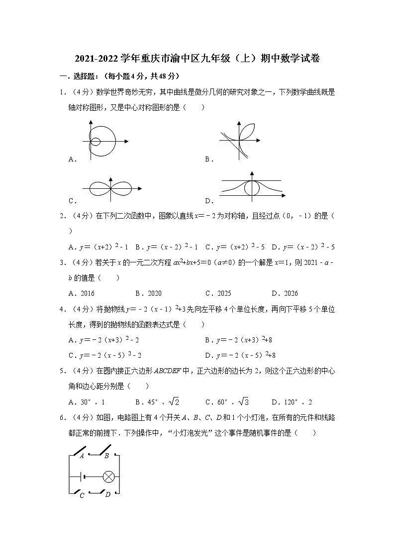 2021-2022学年重庆市渝中区九年级（上）期中数学试卷第1页