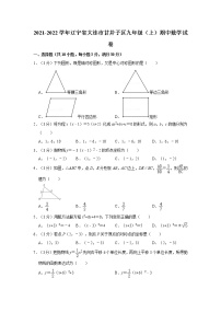 2021-2022学年辽宁省大连市甘井子区九年级（上）期中数学试卷