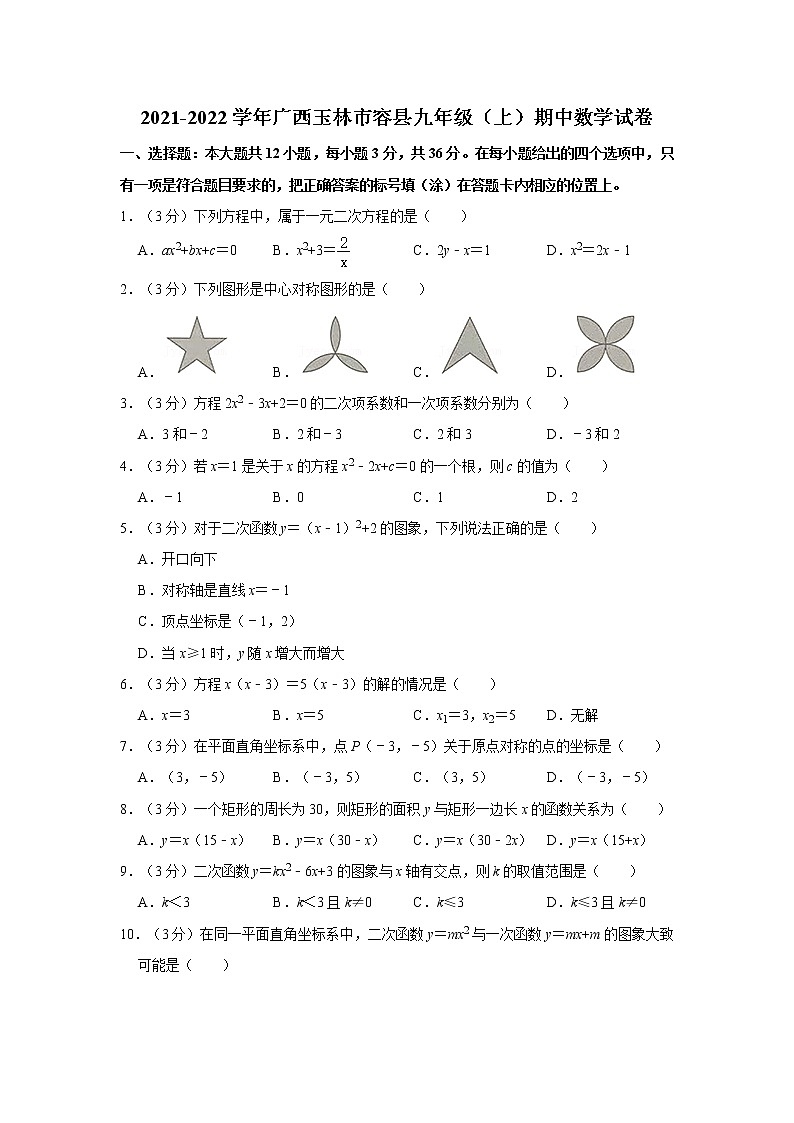 2021-2022学年广西玉林市容县九年级（上）期中数学试卷01