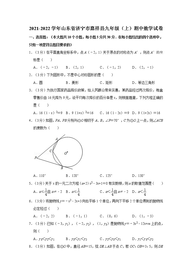 2021-2022学年山东省济宁市嘉祥县九年级（上）期中数学试卷   解析版第1页