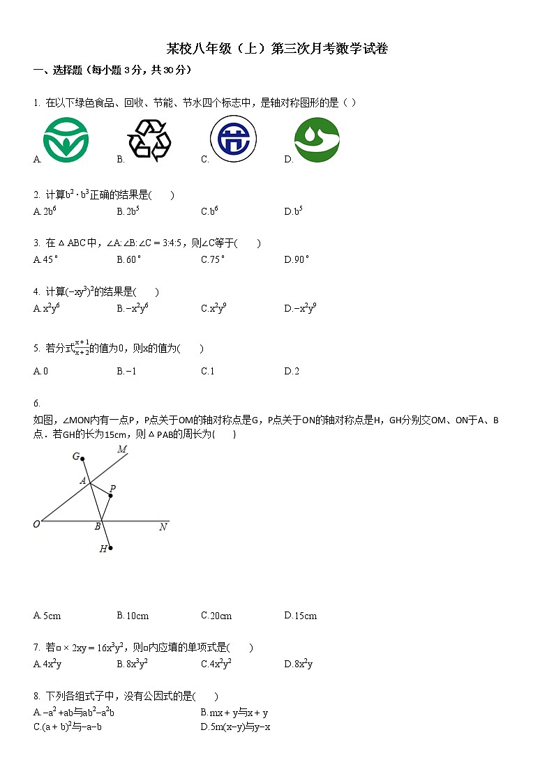 某校八年级（上）第次月考数学试卷第1页