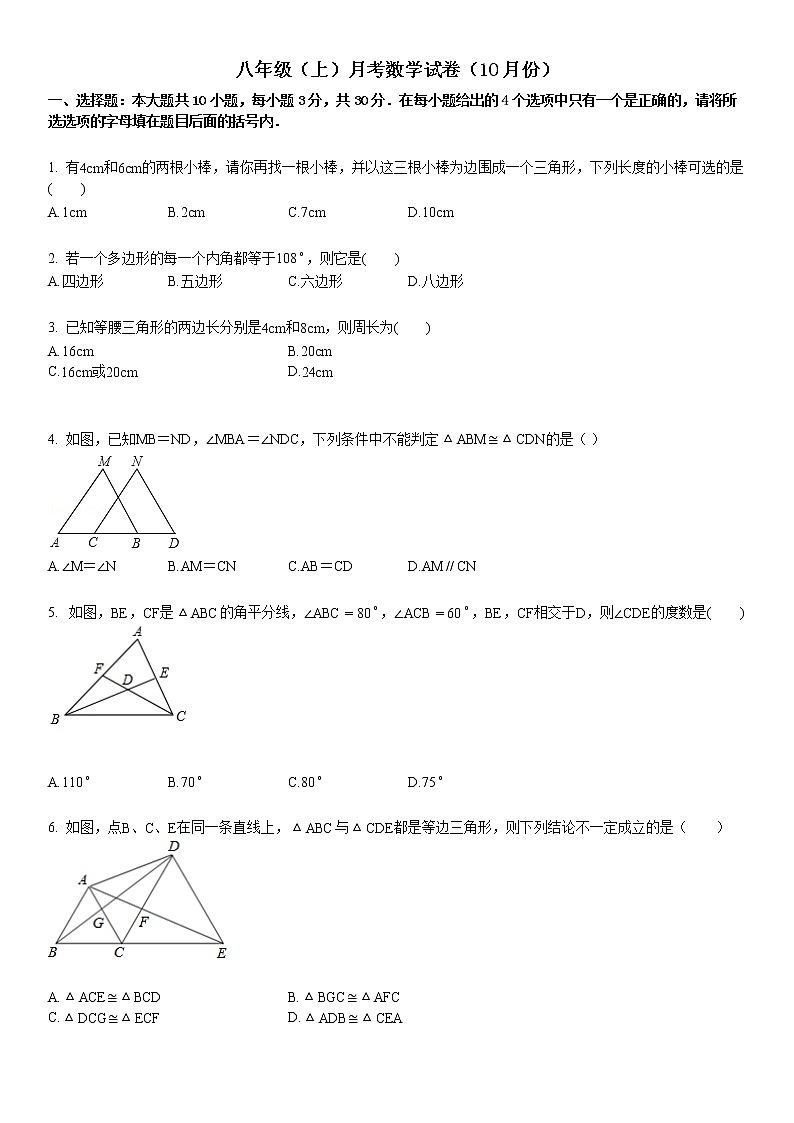 某校八年级（上）月考数学试卷（10月份）第1页