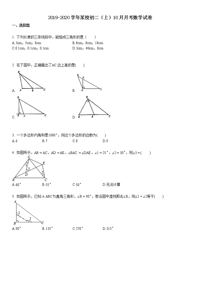 2019-2020学年某校初二（上）10月月考数学试卷01