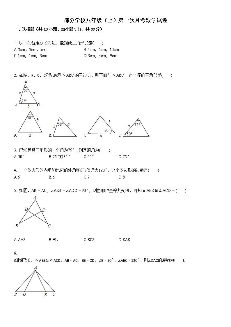 部分学校八年级（上）第一次月考数学试卷第1页