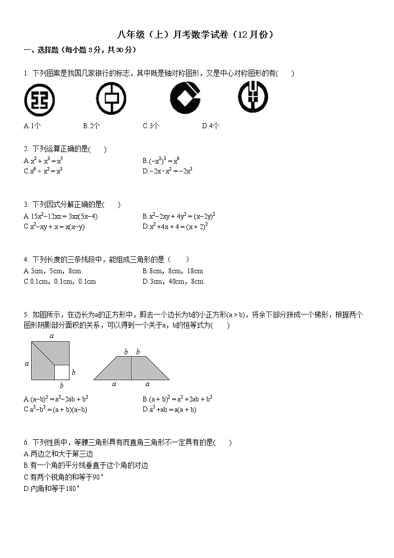 八年级（上）月考数学试卷（12月份）.第1页