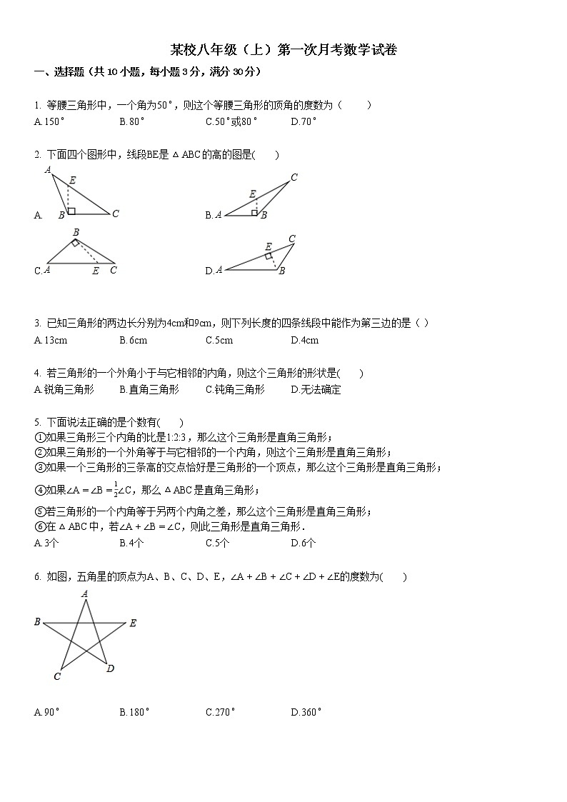 八年级（上）第一次月考数学试卷01