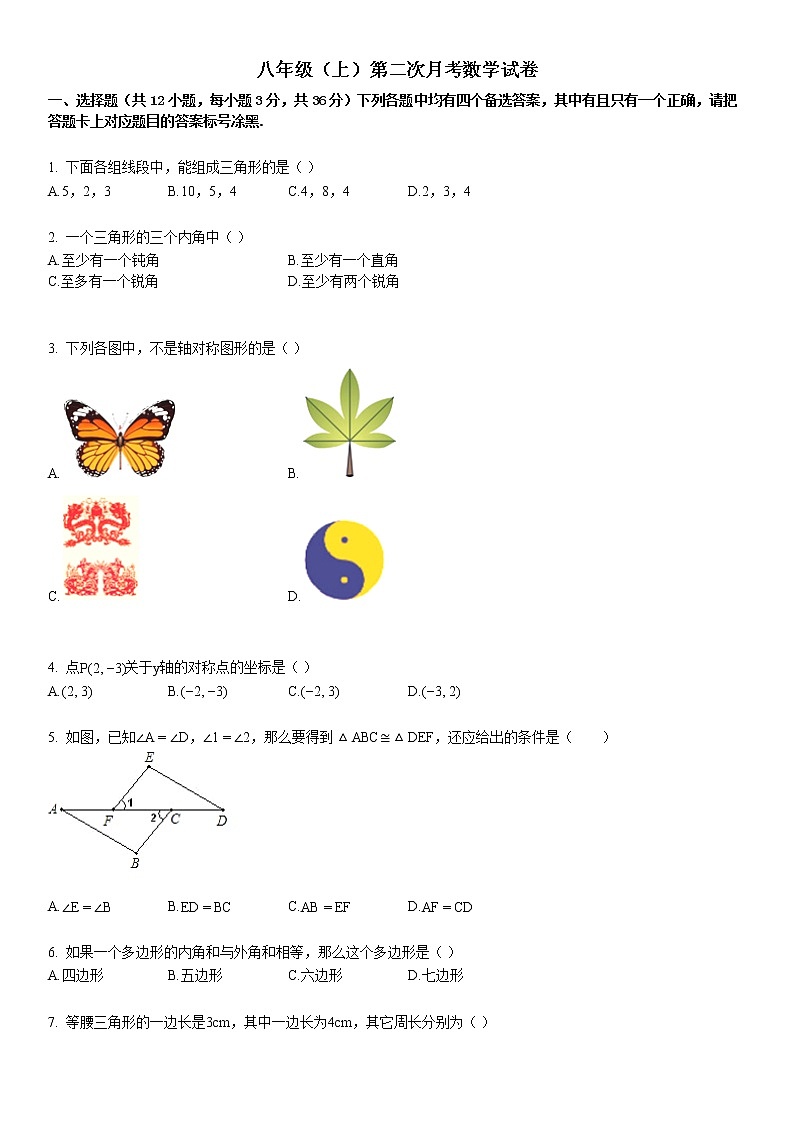 某校八年级（上）第二次月考数学试卷第1页