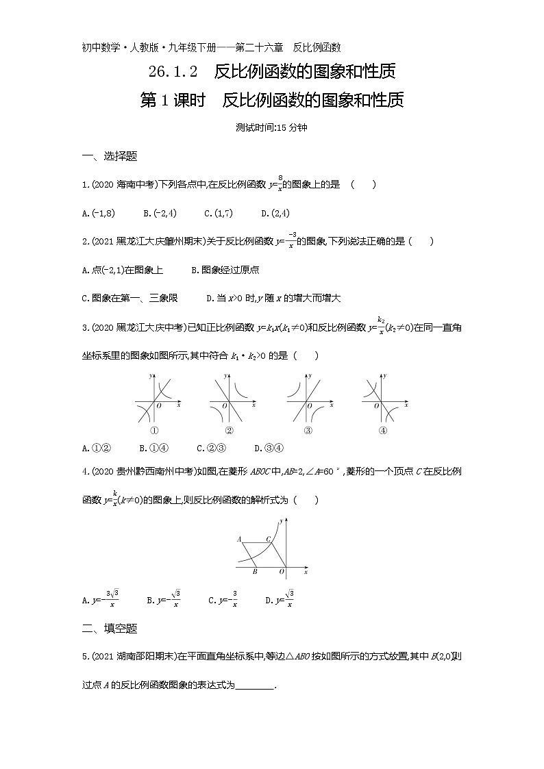 第二十六章26.1.2　反比例函数的图象和性质第1课时练习-2022学年数学九年级下册人教版（Word含解析）第1页