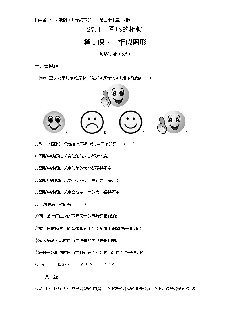 第二十七章27.1　图形的相似第1课时练习-2022学年数学九年级下册人教版（Word含解析）01