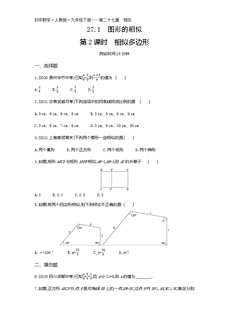 第二十七章27.1　图形的相似第2课时练习-2022学年数学九年级下册人教版（Word含解析）第1页