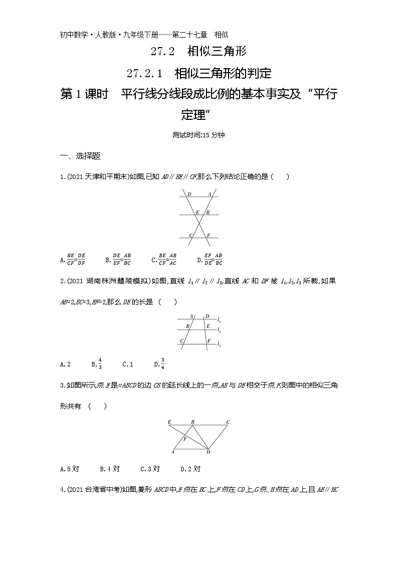 第二十七章27.2.1　相似三角形的判定第1课时练习-2022学年数学九年级下册人教版（Word含解析）第1页