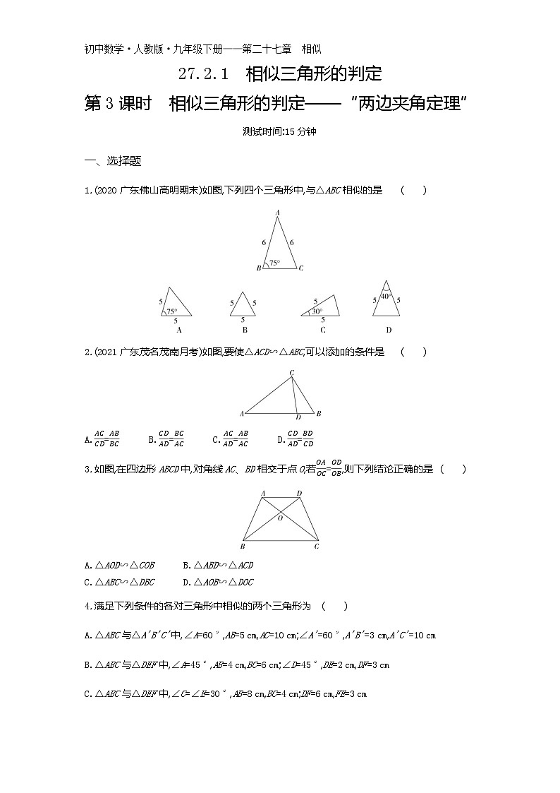 第二十七章27.2.1　相似三角形的判定第3课时练习-2022学年数学九年级下册人教版（Word含解析）第1页