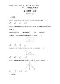 初中数学人教版九年级下册28.1 锐角三角函数第1课时综合训练题