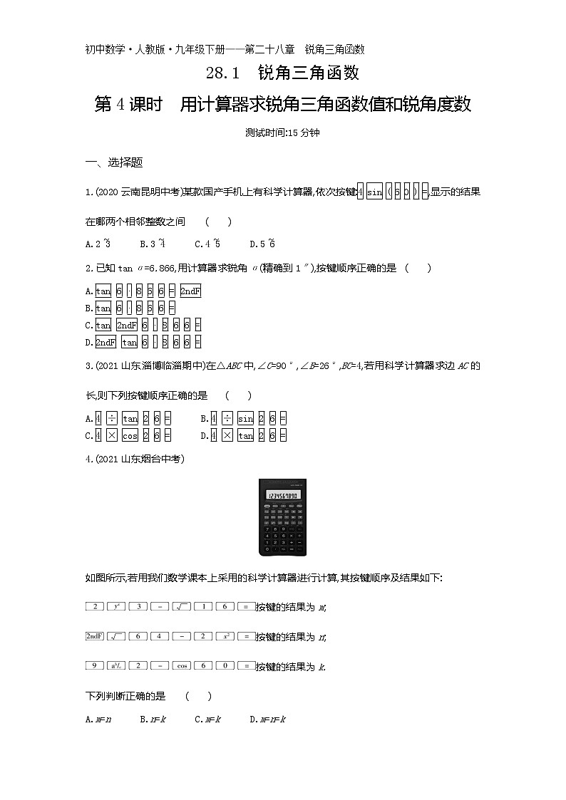 第二十八章28.1　锐角三角函数第4课时练习-2022学年数学九年级下册人教版（Word含解析）01