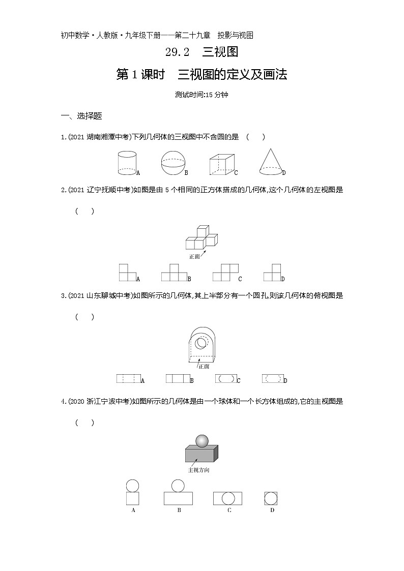 第二十九章29.2　三视图第1课时练习-2022学年数学九年级下册人教版（Word含解析）01