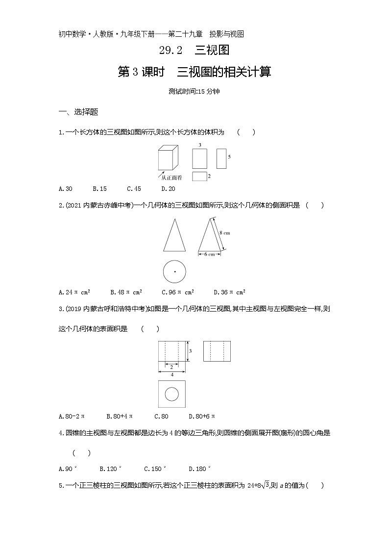第二十九章29.2　三视图第3课时练习-2022学年数学九年级下册人教版（Word含解析）01