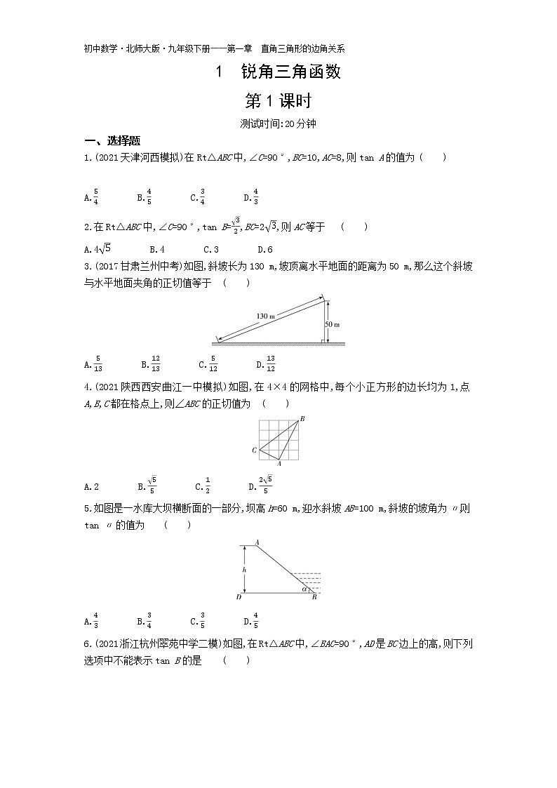 第一章1锐角三角函数第1课时练习-2022学年数学九年级下册北师大版（Word含解析）第1页