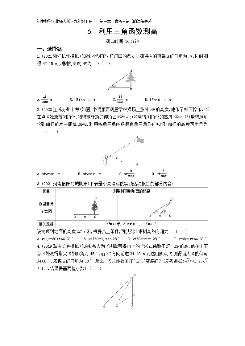 第一章6利用三角函数测高练习-2022学年数学九年级下册北师大版（Word含解析）01