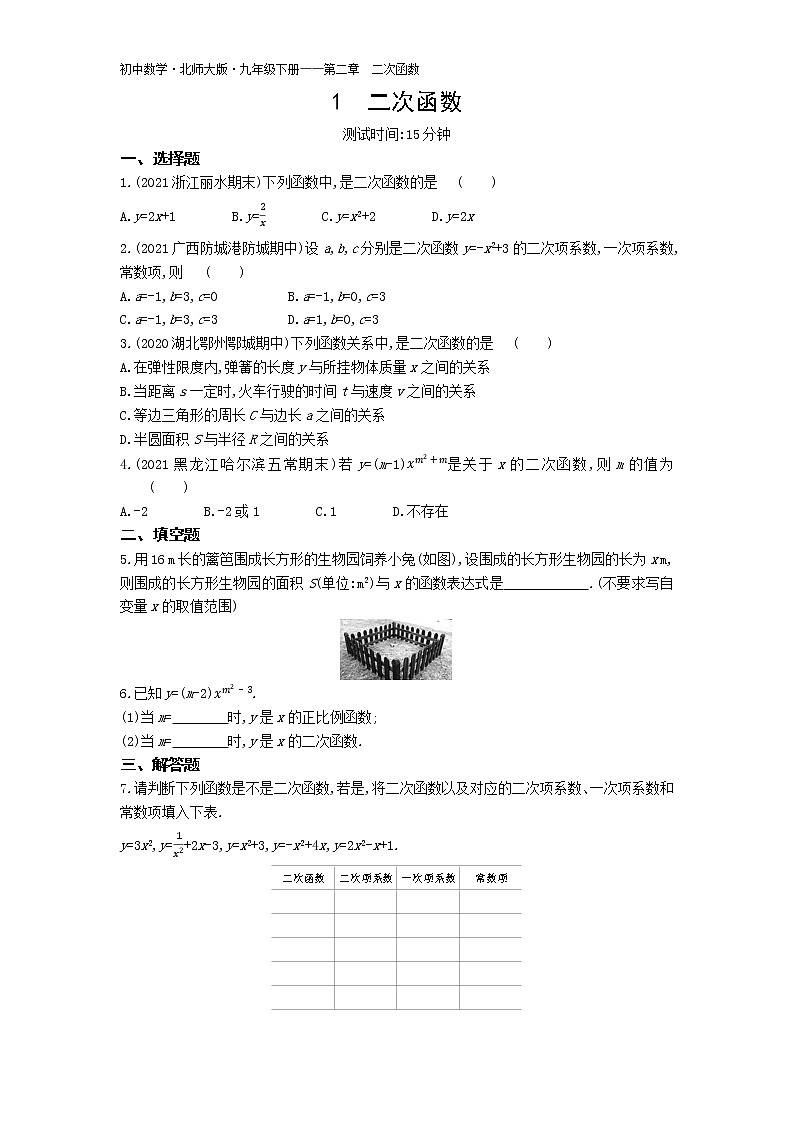 第二章1二次函数练习-2022学年数学九年级下册北师大版（Word含解析）第1页