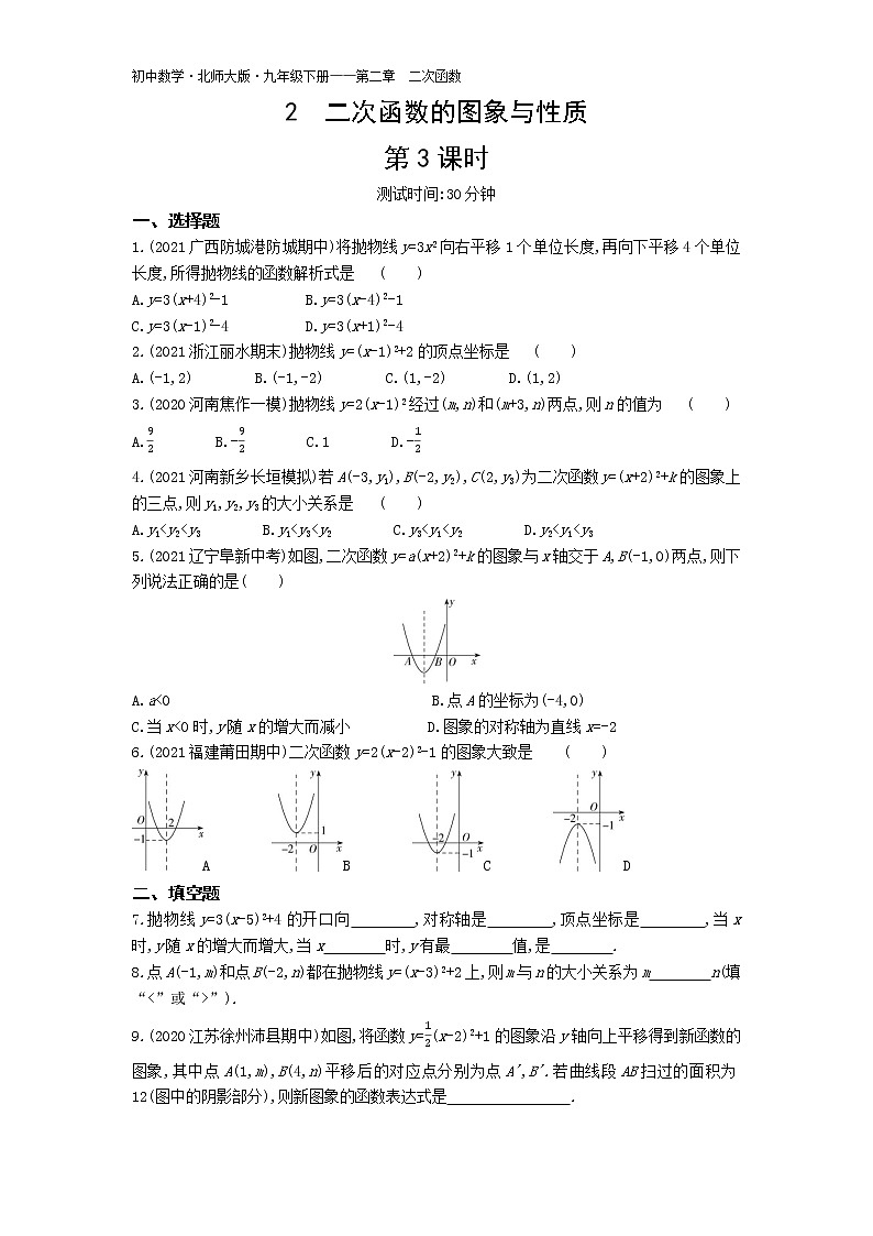 第二章2二次函数的图象与性质第3课时练习-2022学年数学九年级下册北师大版（Word含解析）01