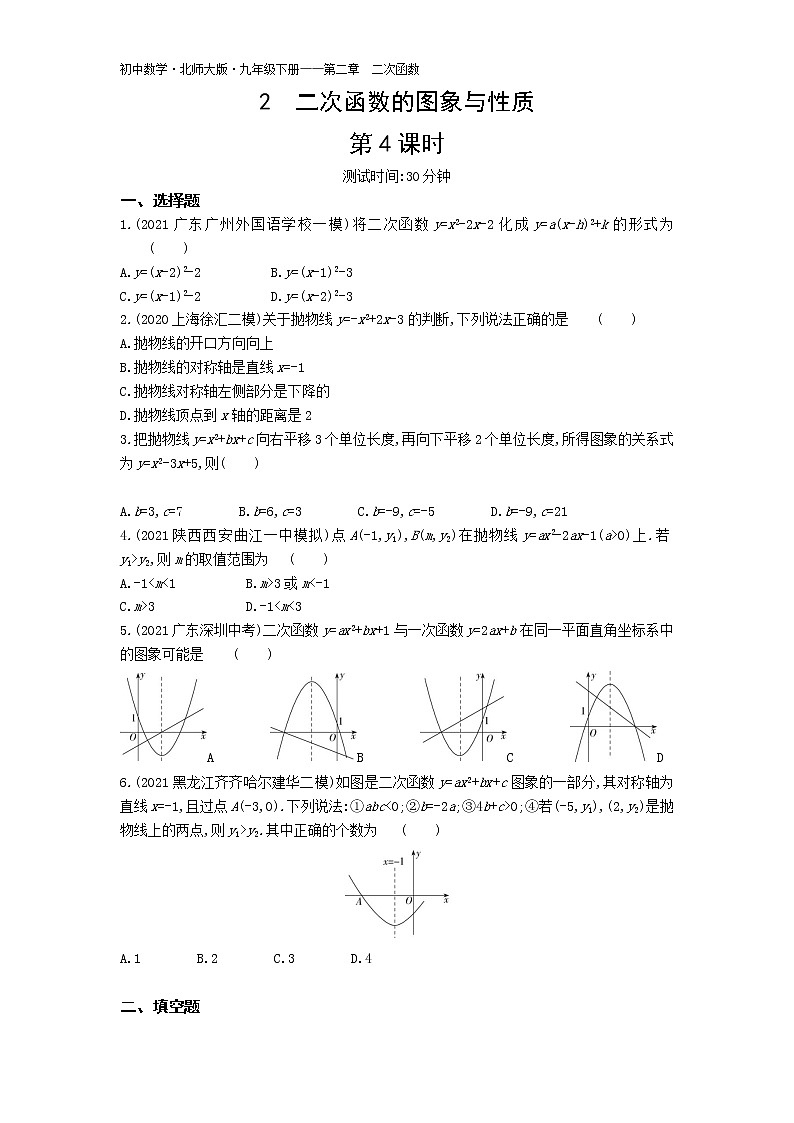 第二章2二次函数的图象与性质第4课时练习-2022学年数学九年级下册北师大版（Word含解析）第1页