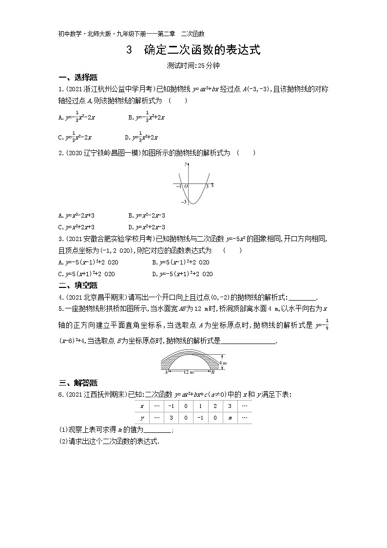 第二章3确定二次函数的表达式练习-2022学年数学九年级下册北师大版（Word含解析）第1页