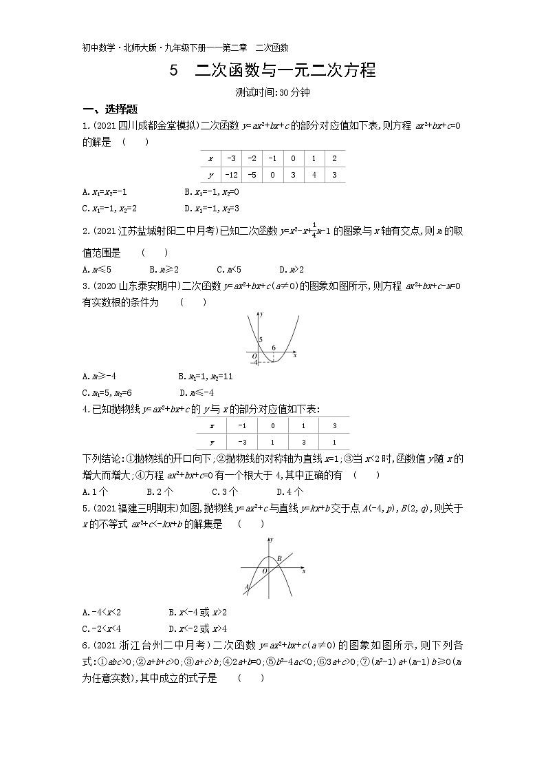 第二章5二次函数与一元二次方程练习-2022学年数学九年级下册北师大版（Word含解析）第1页