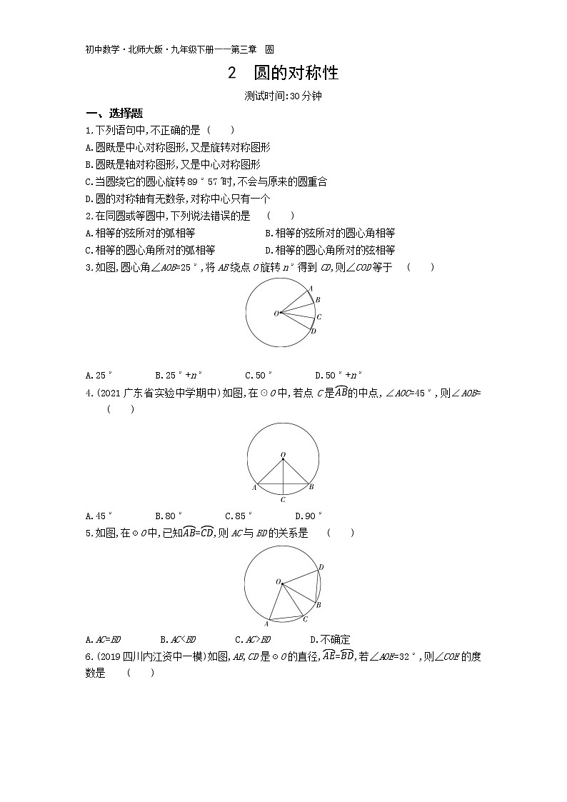 第三章2圆的对称性练习-2022学年数学九年级下册北师大版（Word含解析）01