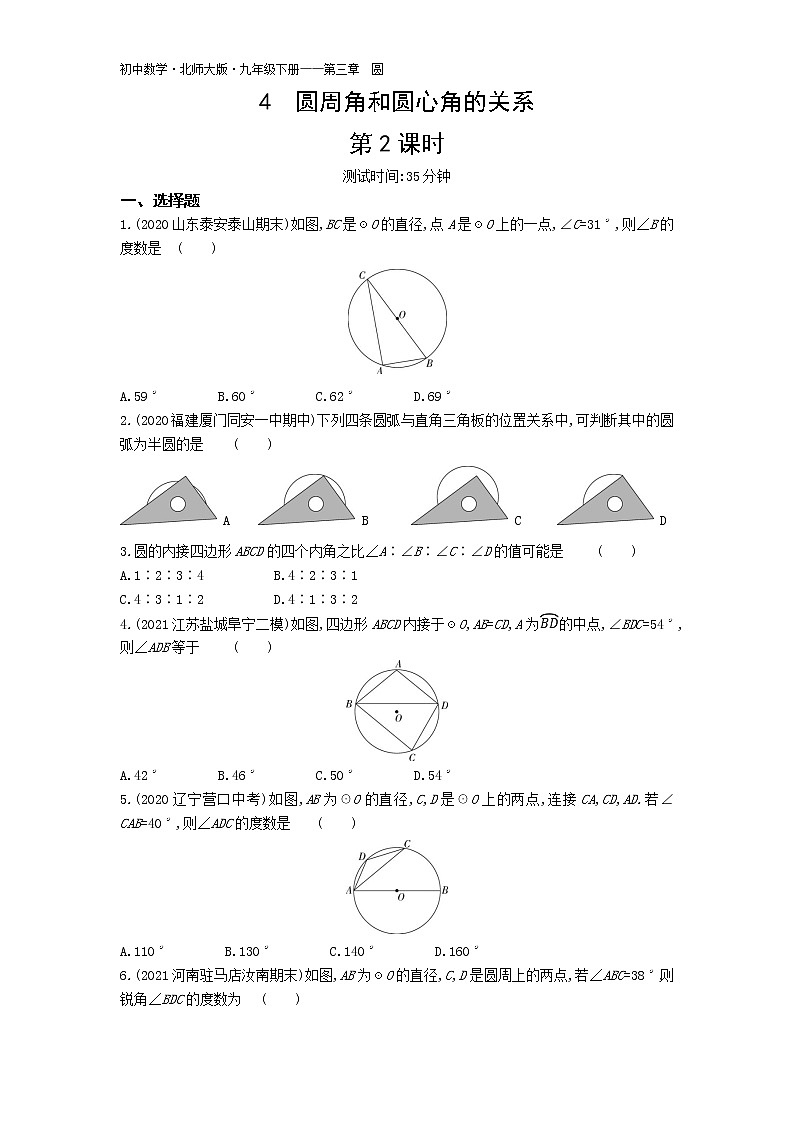 第三章4圆周角和圆心角的关系第2课时练习-2022学年数学九年级下册北师大版（Word含解析）第1页