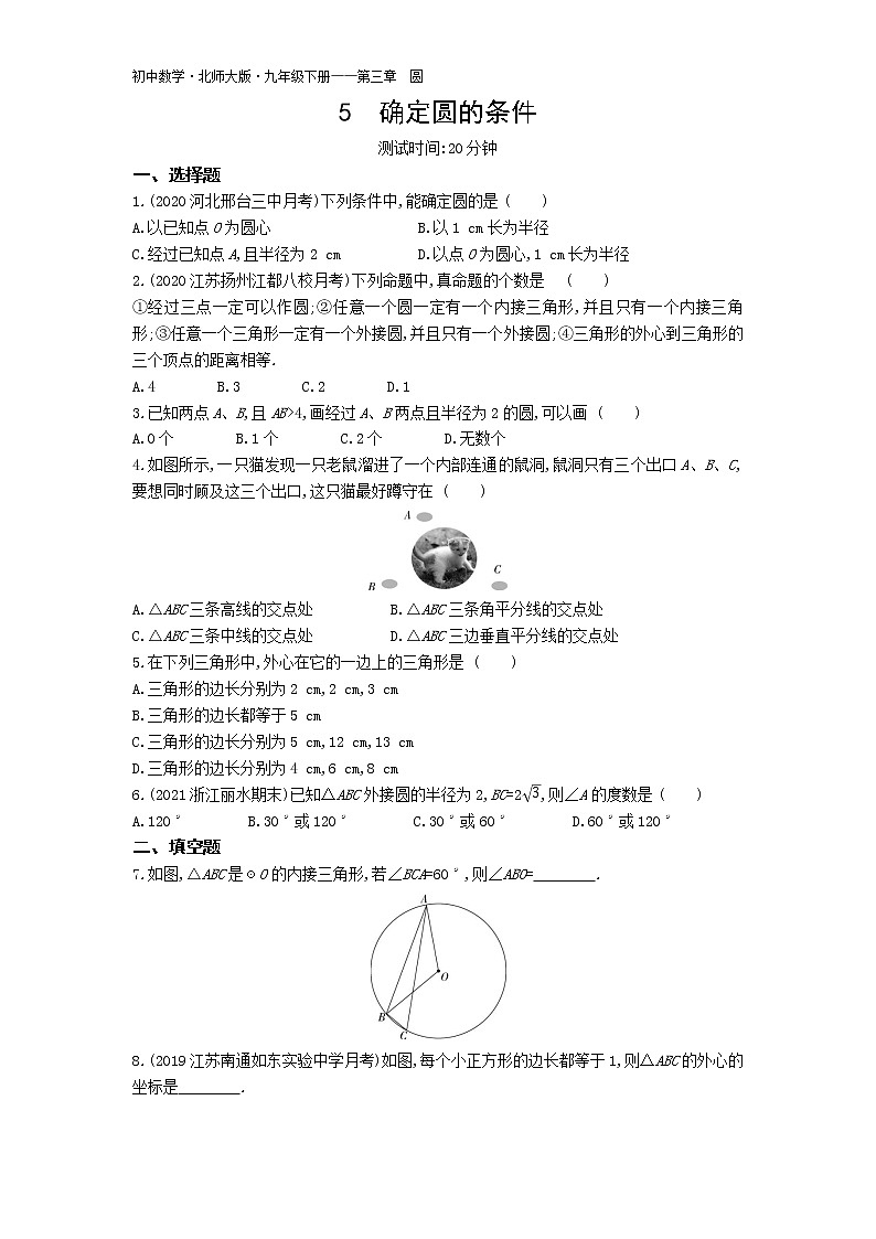 第三章5确定圆的条件练习-2022学年数学九年级下册北师大版（Word含解析）01