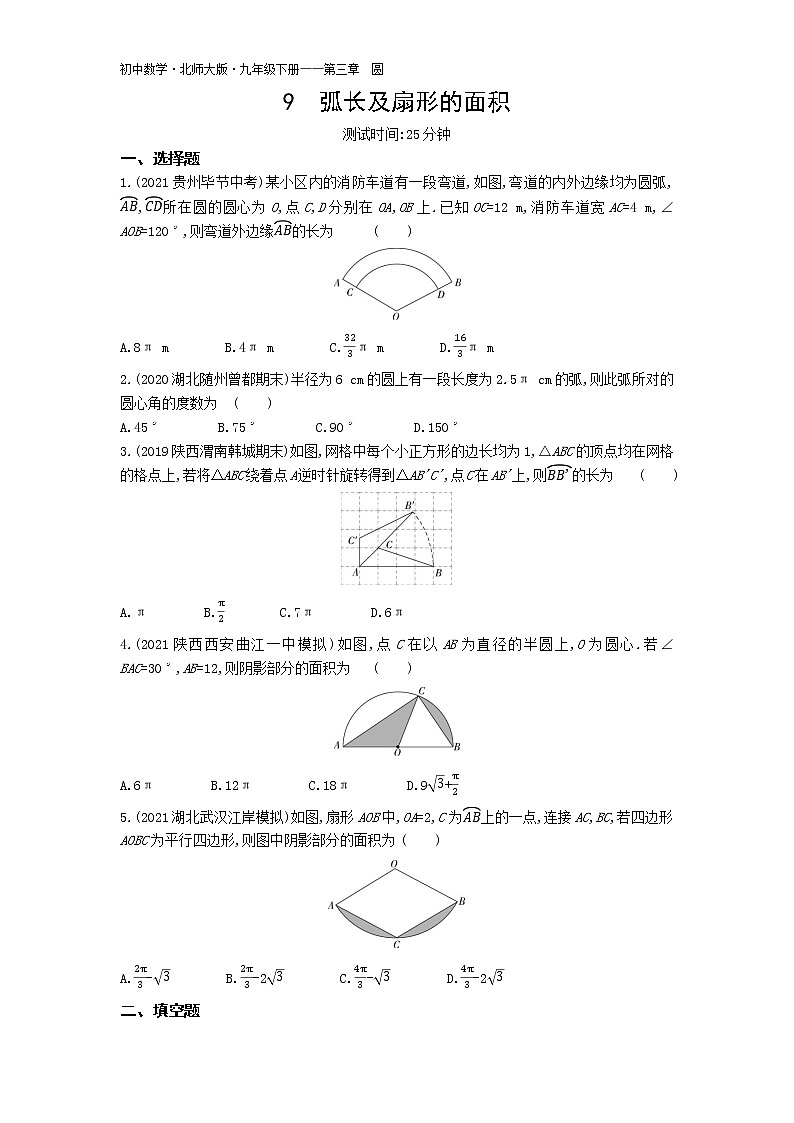 第三章9弧长及扇形的面积练习-2022学年数学九年级下册北师大版（Word含解析）01