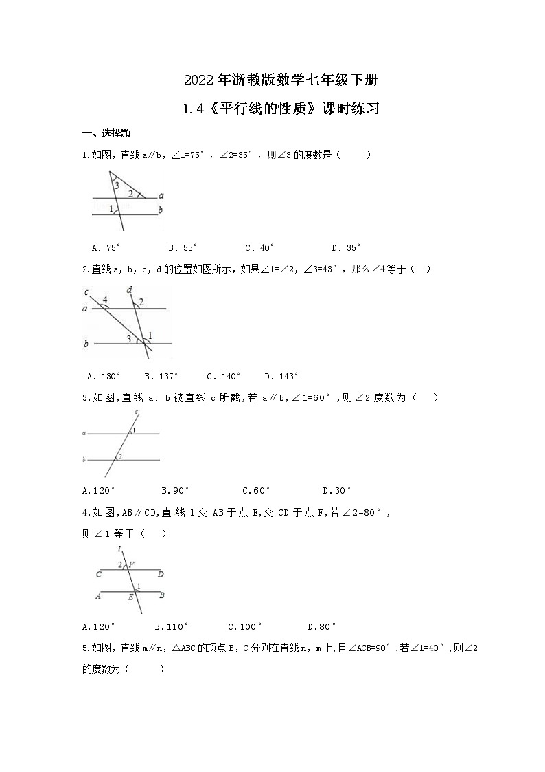 2022年浙教版数学七年级下册1.4《平行线的性质》课时练习（含答案）01