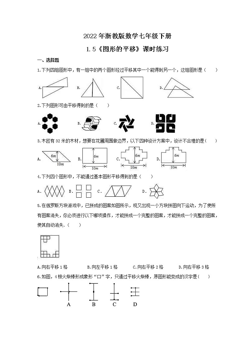 2022年浙教版数学七年级下册1.5《图形的平移》课时练习（含答案）01