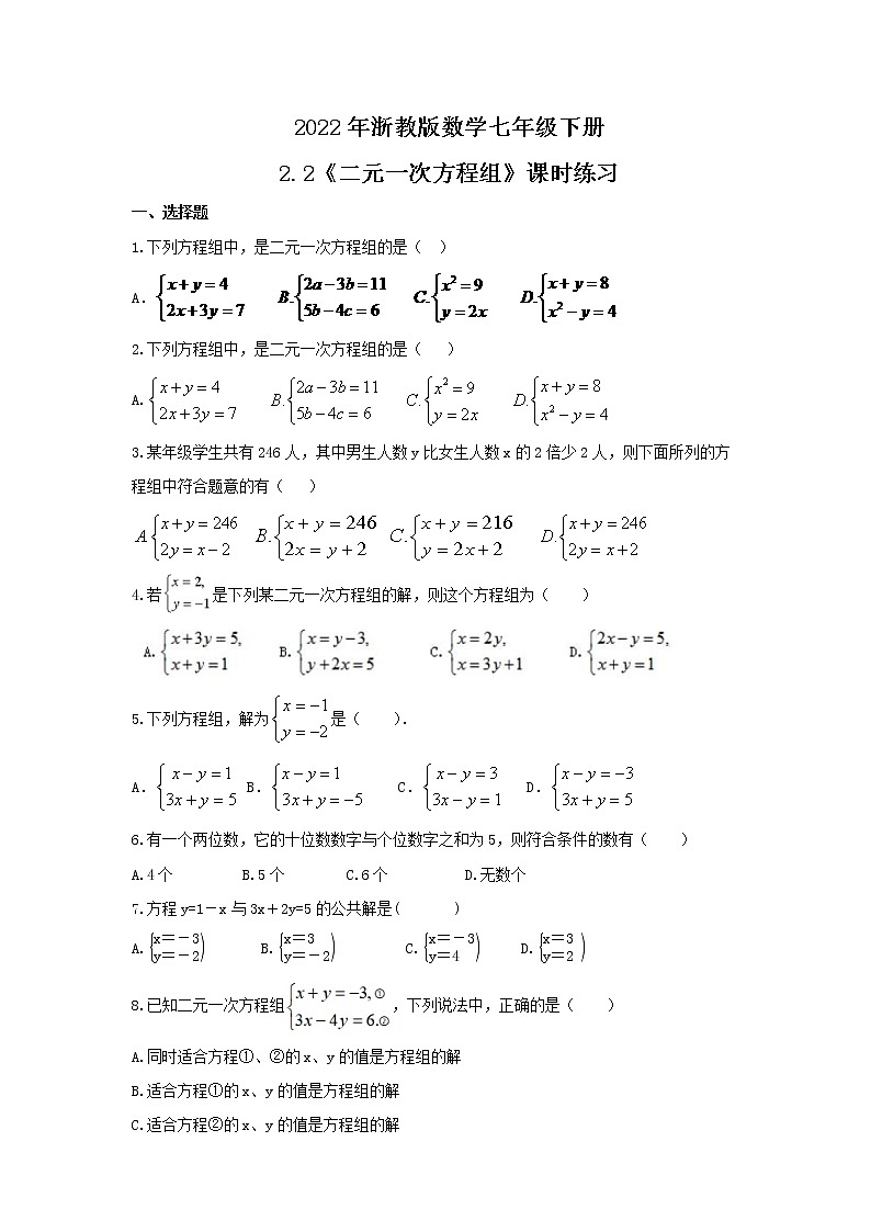 2022年浙教版数学七年级下册2.2《二元一次方程组》课时练习（含答案）01