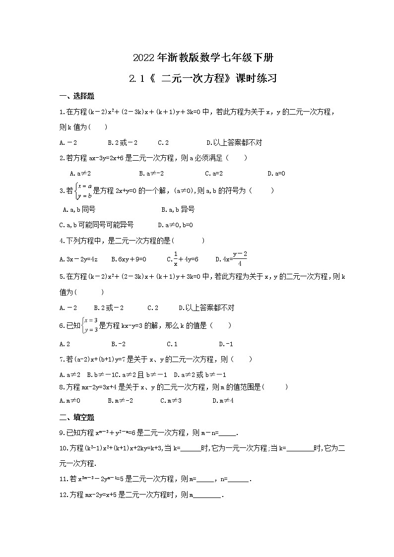 2022年浙教版数学七年级下册2.1《 二元一次方程》课时练习（含答案）01