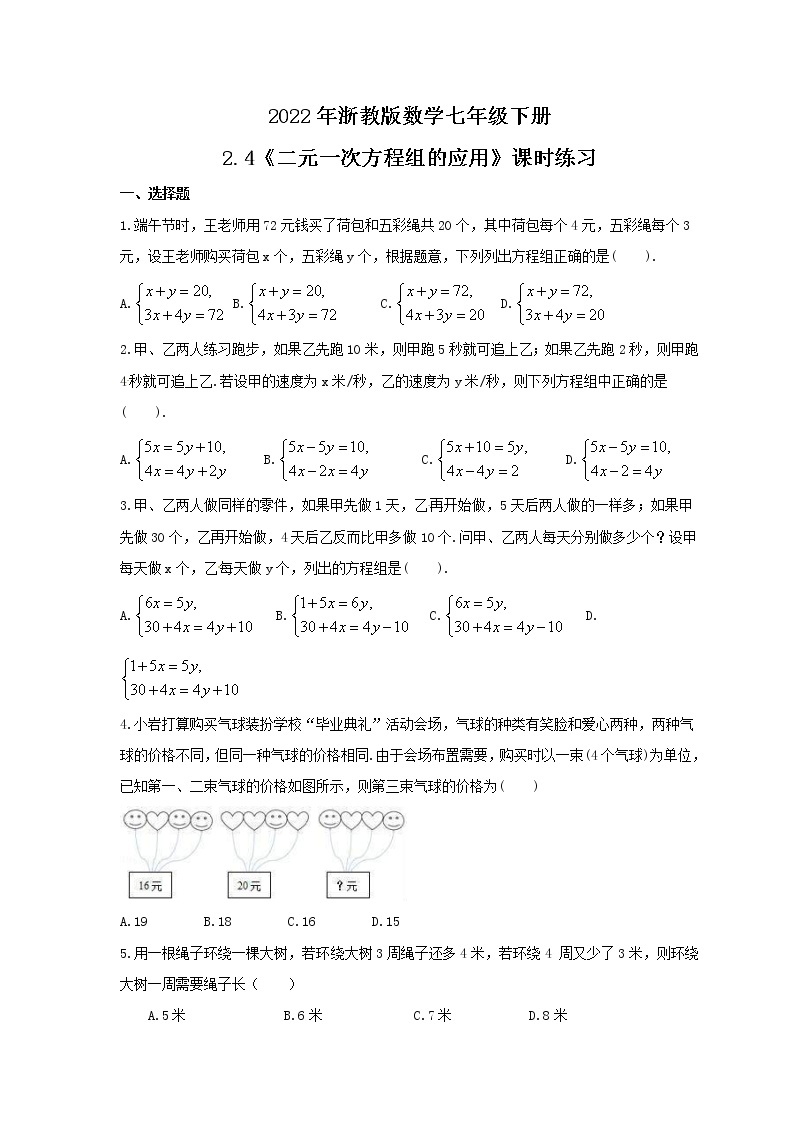 2022年浙教版数学七年级下册2.4《二元一次方程组的应用》课时练习（含答案）01