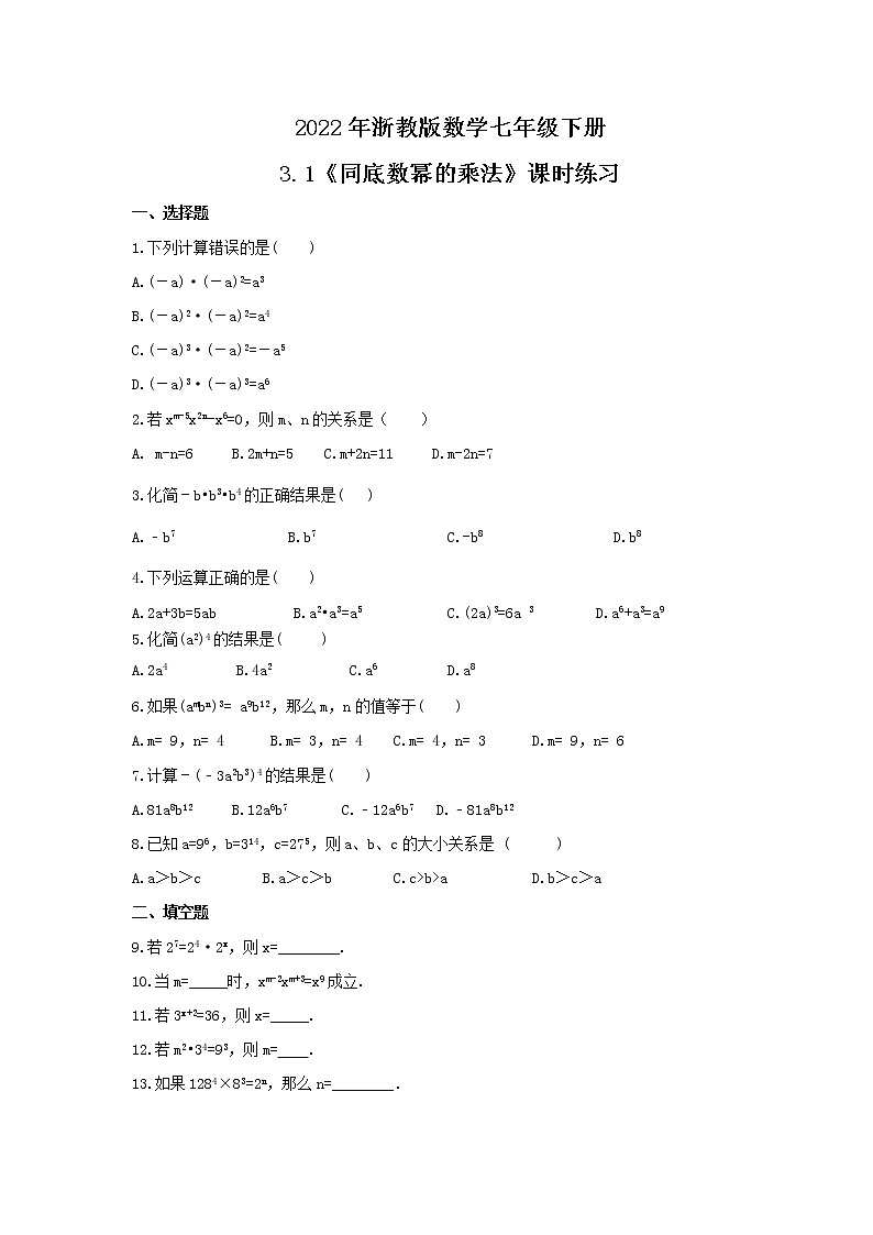 2022年浙教版数学七年级下册3.1《同底数幂的乘法》课时练习（含答案）01