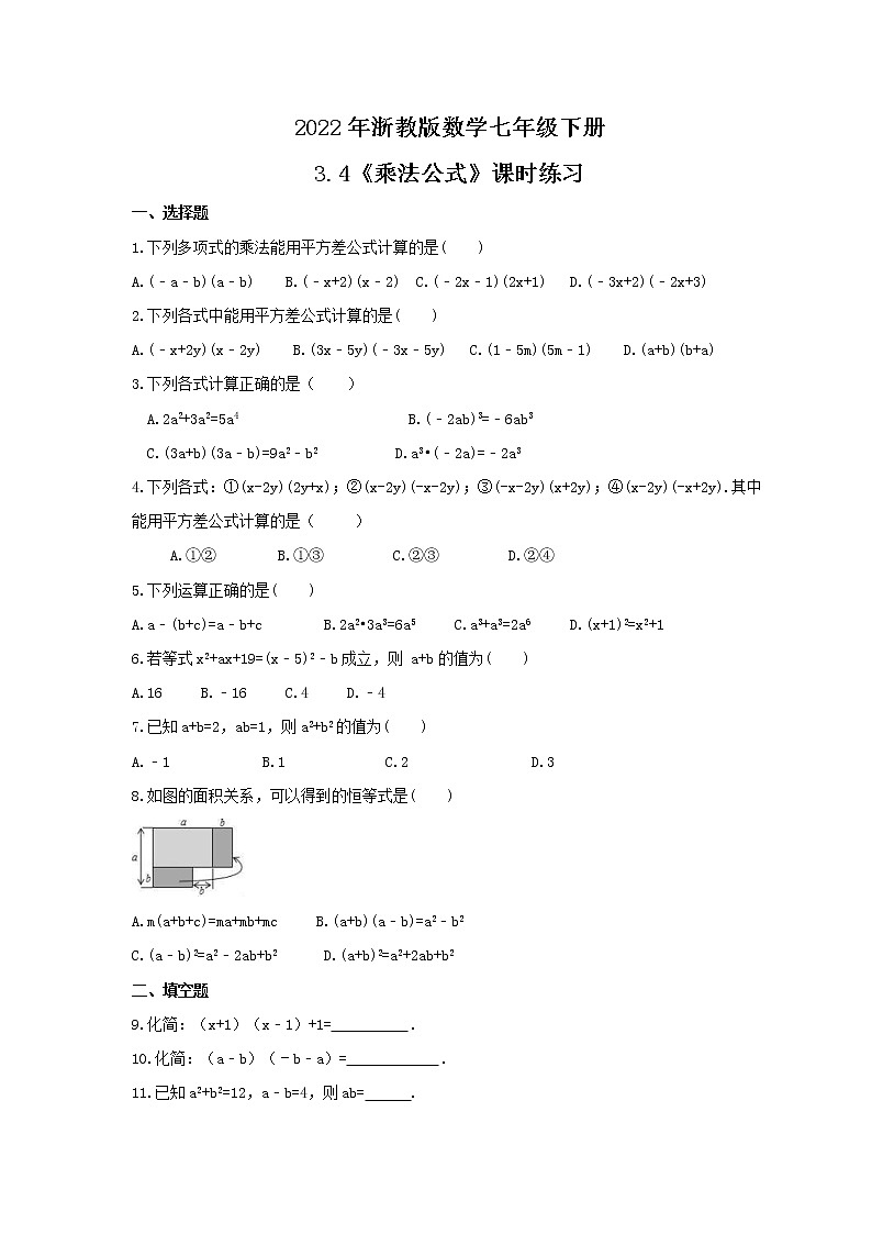 2022年浙教版数学七年级下册3.4《乘法公式》课时练习（含答案）第1页